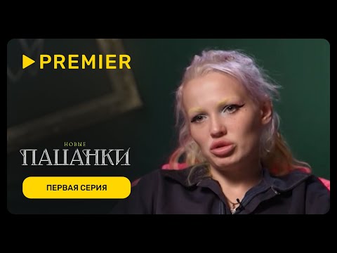 Новые пацанки | Первая серия нового сезона | PREMIER