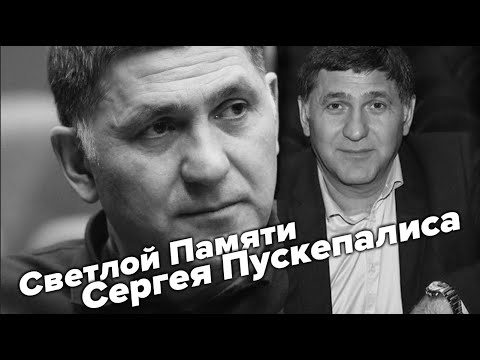 СВЕТЛОЙ ПАМЯТИ СЕРГЕЯ ПУСКЕПАЛИСА