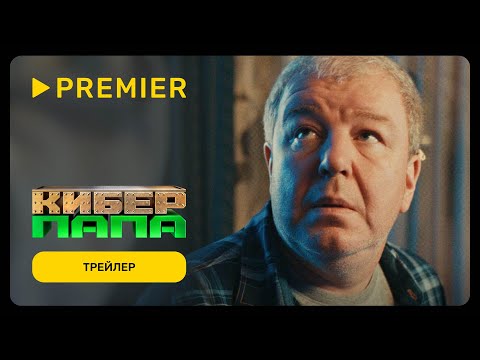 Киберпапа | Трейлер сериала | PREMIER