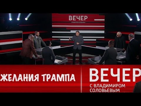 Вечер с Владимиром Соловьевым 6.03.2025 Последний выпуск