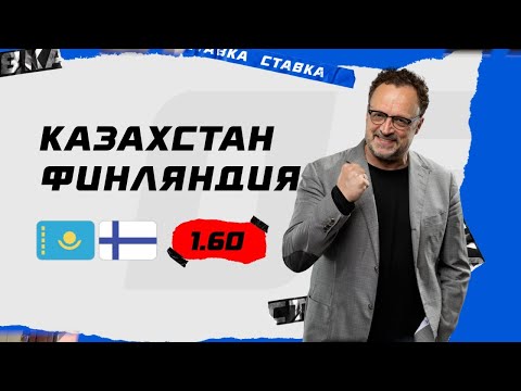 КАЗАХСТАН - ФИНЛЯНДИЯ. Прогноз Гусева