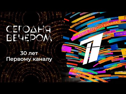 Легендарные программы Первого канала. Сегодня вечером 05.04.2025