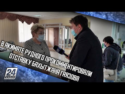 В акимате Рудного прокомментировали отставку Бахытжана Гаязова