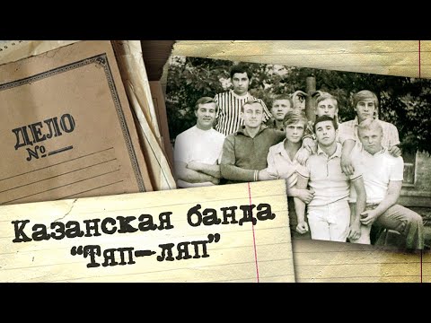 Полная история ОПГ &quot;Тяп-Ляп&quot;. Почему власти города и милиция были бессильны в борьбе с бандой