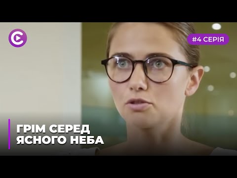 Грім серед ясного неба (Серія 4)