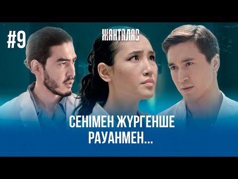 Ара-қатынасымызды дұрыстап талқылайтын кез келді | «Жанталас» телехикаясы | 9 - бөлім