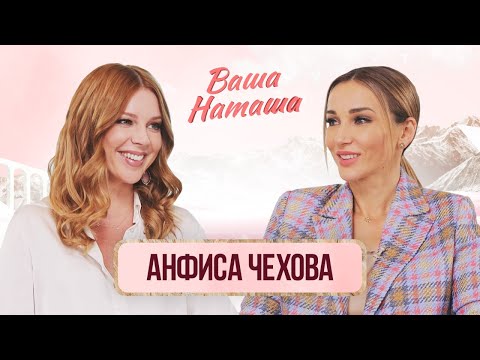 Я целовала сына в губы / Мы все еще спим вместе / Анфиса Чехова о воспитании Соломона | Ваша Наташа