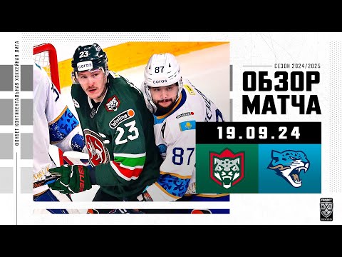 АК БАРС – БАРЫС | Обзор матча Фонбет КХЛ сезон 2024/2025 | 19.09.2024