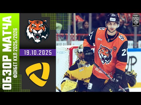 АМУР – СЕВЕРСТАЛЬ | Обзор матча Фонбет КХЛ сезон 2025/2026 | 19.10.2025