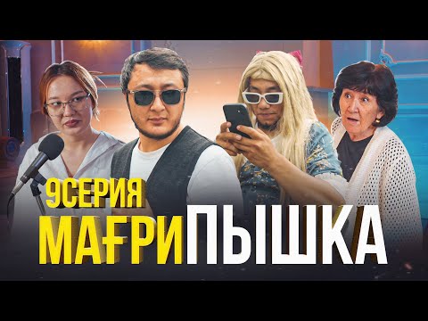 Мағрипа ғашық | 9 серия | Мағрипышка