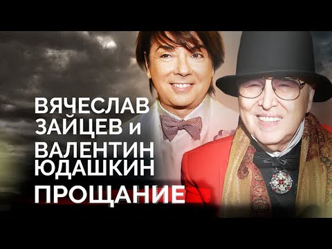 Вячеслав Зайцев и Валентин Юдашкин. Последние дни звёздных модельеров