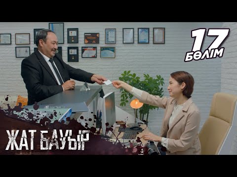 «Жат бауыр» телехикаясы І 17-бөлім