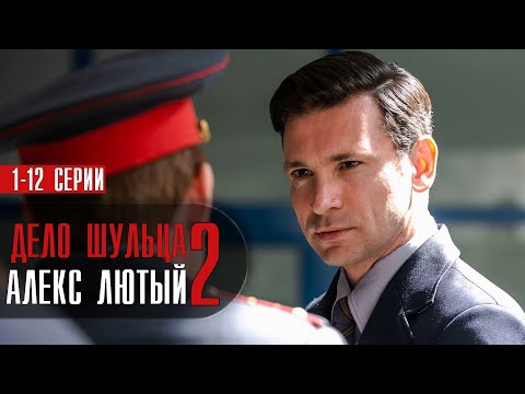 Алекс Лютый-2 Дело Шульца 1-12 серия (2022) Детектив // Премьера НТВ // Анонс