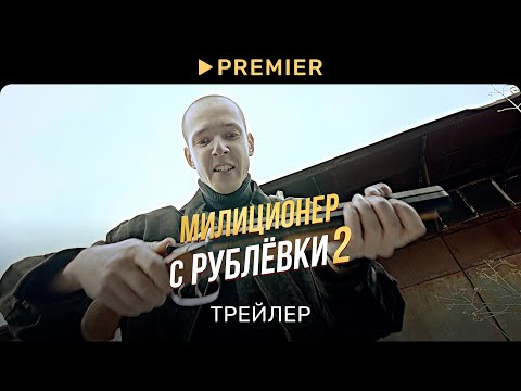 Милиционер с Рублевки 2 | Трейлер сериала | PREMIER