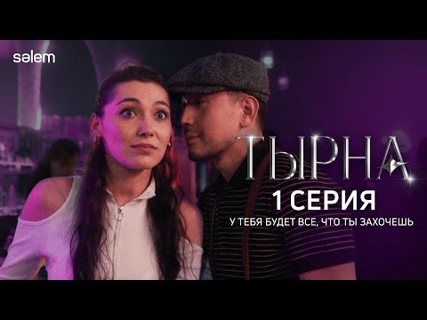 Все решают деньги и продюсер | 1 серия | Сериал &quot;ТЫРНА&quot; | КОНКУРС