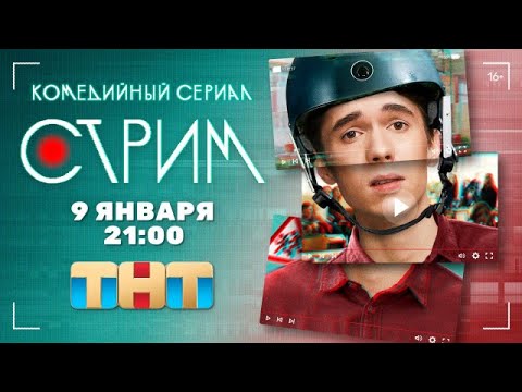 Новый Сериал &quot;Стрим&quot;💥Официальный трейлер сериала на ТНТ PREMIER💥