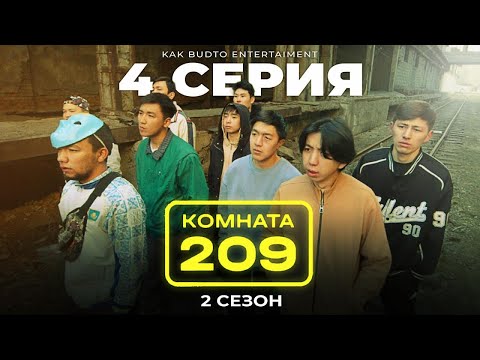 Ермек Суляға ғашық ! | Комната 209 | 4 серия