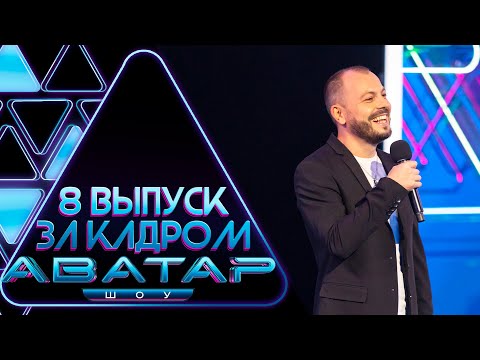 &quot;ШОУ АВАТАР&quot; - ЗА КАДРОМ! - 8 ВЫПУСК