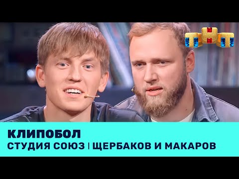 ЩЕРБАКОВ И МАКАРОВ В КОНКУРСЕ КЛИПОБОЛ