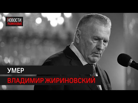 Умер Владимир Жириновский - создатель ЛДПР и король мемов Рунета