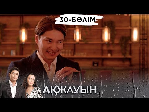 «Ақжауын 2» телехикаясы І Соңғы 30-бөлім