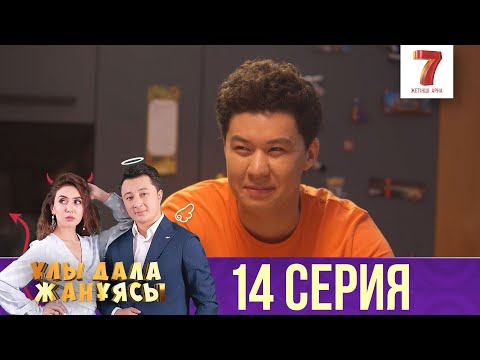 Ұлы дала жанұясы | Улы дала жануясы | 14 СЕРИЯ