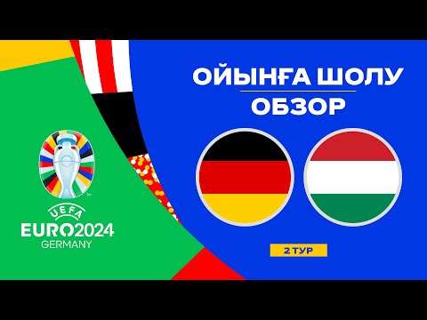 Германия х Венгрия | Чемпионат Европы 2024