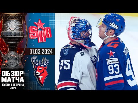 СКА - ТОРПЕДО | КХЛ Обзор Кубка Гагарина 2024 | Матч №1