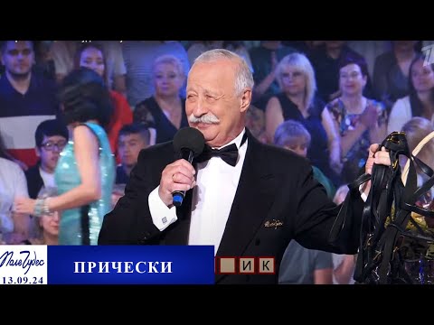 «Прически». Поле чудес. Выпуск от 13.09.2024