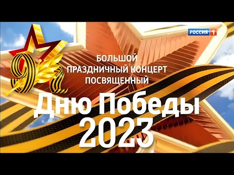 Большой праздничный концерт, посвященный Дню Победы! 2023