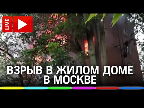 Взрыв и пожар в жилом доме в Москве. Прямая трансляция с места