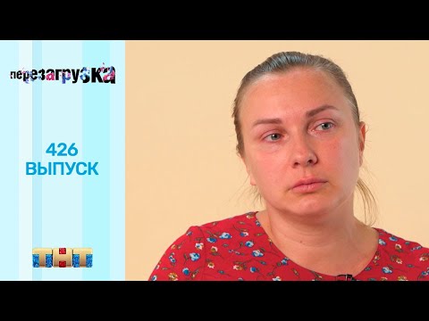 Перезагрузка: 426 выпуск