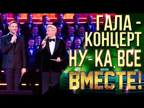 НУ-КА, ВСЕ ВМЕСТЕ! ГАЛА-КОНЦЕРТ В КРЕМЛЕ!