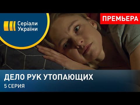 Дело рук утопающих (Серия 5)