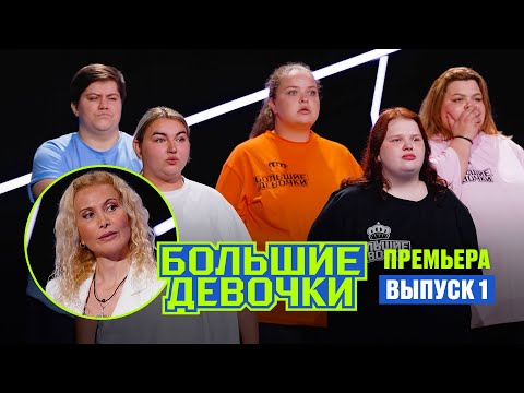 Большие девочки. 1 выпуск // Премьера