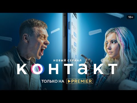 Контакт | Трейлер сериала | PREMIER