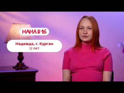 Мама в 16 | Надежда, г. Курган | 28 мая