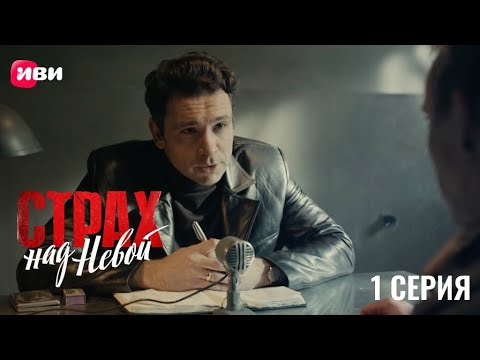 Сериал Страх над Невой — Премьера