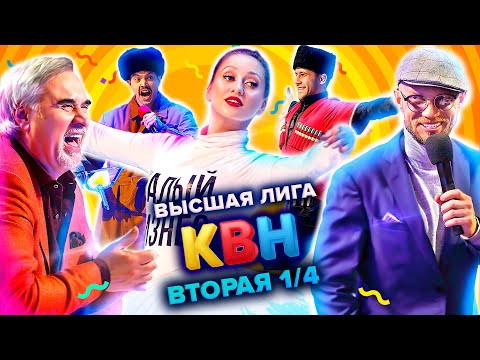 КВН. Высшая лига. Вторая 1/4 финала 2021 года