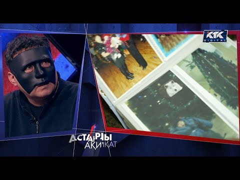 Астарлы ақиқат: Ұрығым құрығым