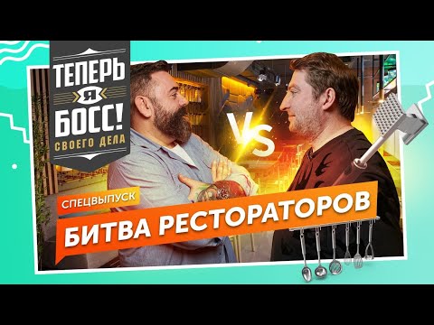 Битва Рестораторов! Дмитрий Левицкий против Дмитрия Зотова