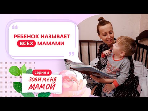 ЗОВИ МЕНЯ МАМОЙ | 4 ВЫПУСК