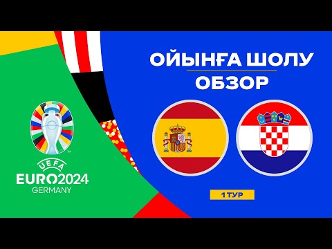 Испания х Хорватия | Чемпионат Европы 2024