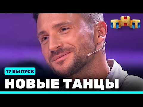 НОВЫЕ ТАНЦЫ - семнадцатый выпуск