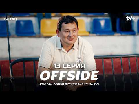 ФИНАЛ | ОФСАЙД 13 серия | OFFSIDE | Сериал 2025