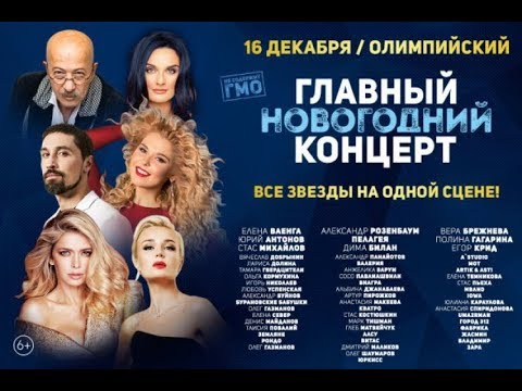 Главный новогодний концерт в Олимпийском - HD (13.01.2019)