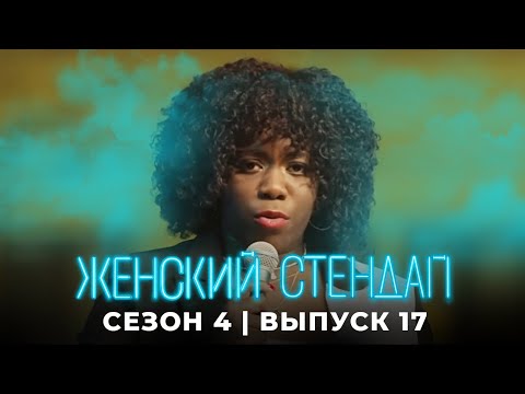 Женский стендап 4 сезон, выпуск 17