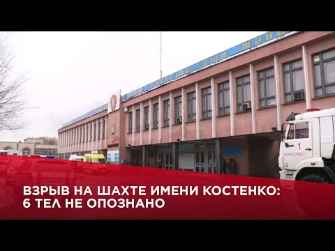 Взрыв на шахте имени Костенко: 6 тел не опознано