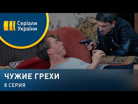 Чужие грехи (Серия 8)