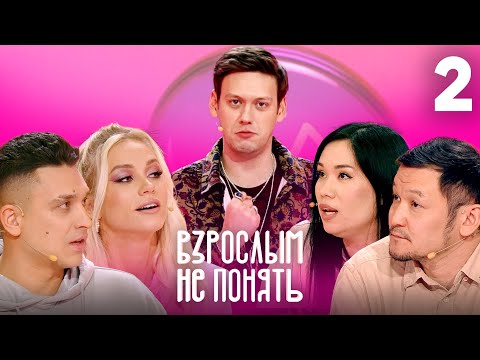 Взрослым не понять | Выпуск 2